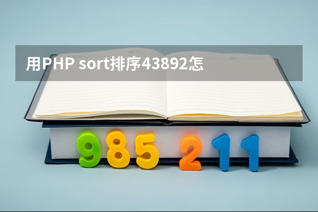 用PHP sort排序43892怎么做 最后按大小顺序输出