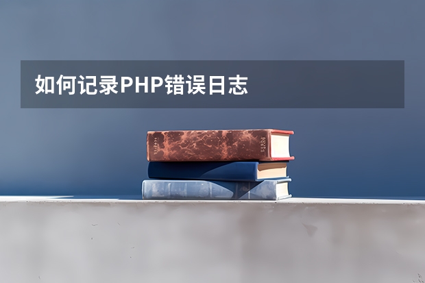 如何记录PHP错误日志