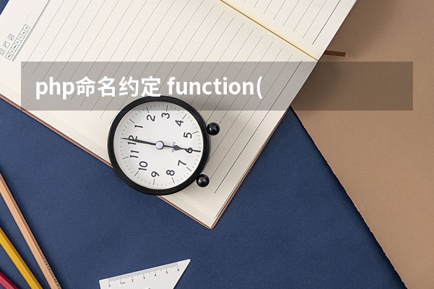 php命名约定 function()函数的具体用法