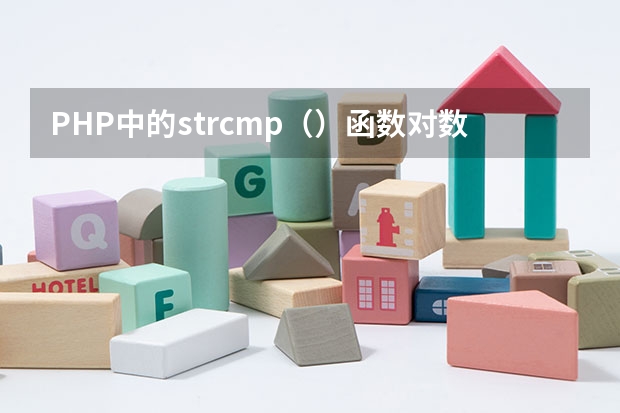 PHP中的strcmp（）函数对数组元素进行字符串比较；是怎么比较的？是大到小还是小到大？