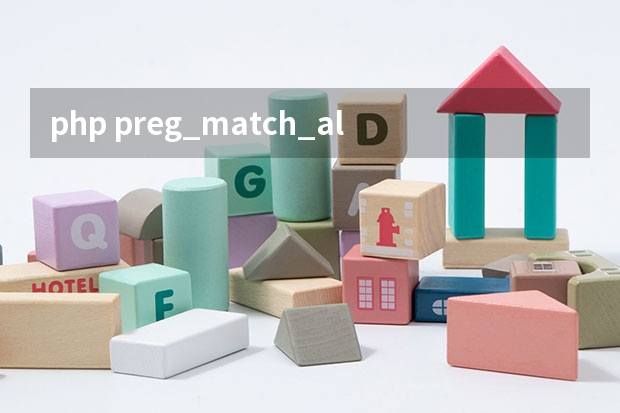 php preg_match_all()函数怎么匹配文章中的所有图片链接并打印出来？？