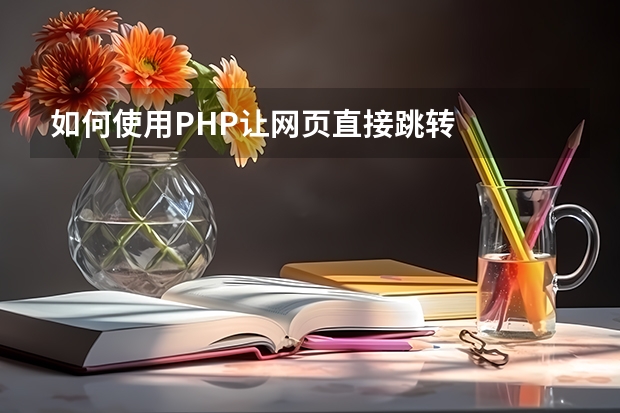 如何使用PHP让网页直接跳转