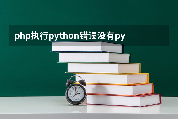 php执行python错误没有python3命令（哪位能帮忙把下面的PHP注释一下，并用PYTHON实现？）