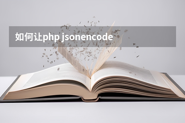 如何让php jsonencode 不转义unicode