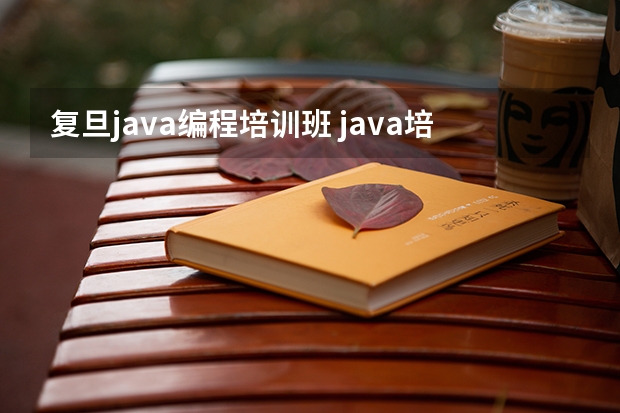 复旦java编程培训班 java培训班学费一般多少