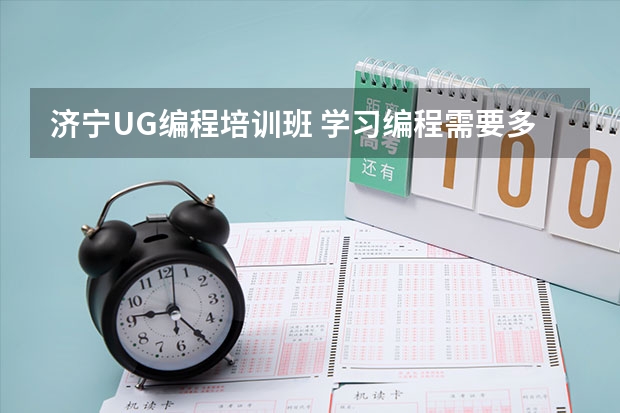 济宁UG编程培训班 学习编程需要多少学费