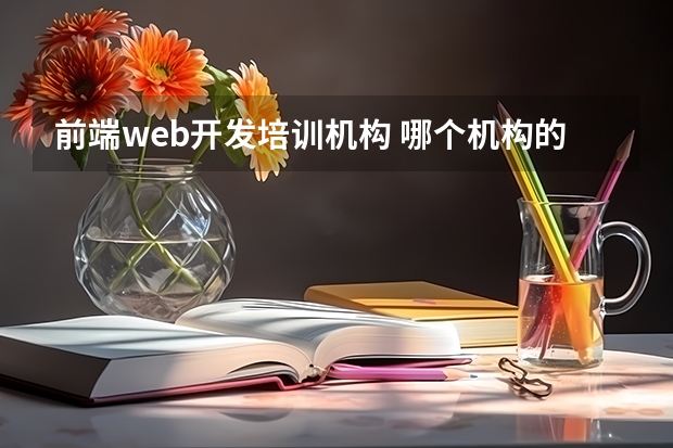 前端web开发培训机构 哪个机构的web前端培训比较好