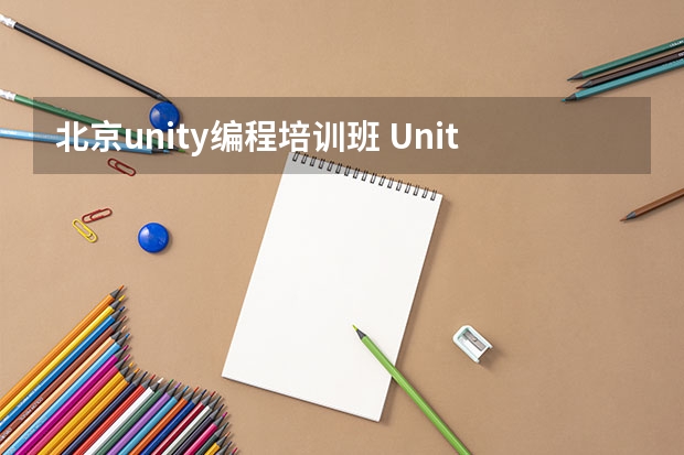 北京unity编程培训班 Unity3D引擎开发培训课程学费多少钱