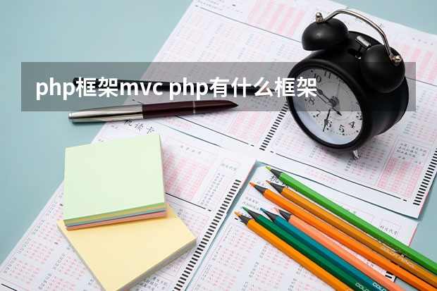 php框架mvc php有什么框架模式