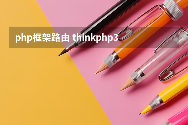 php框架路由 thinkphp3.1快速入门路由 怎么输出