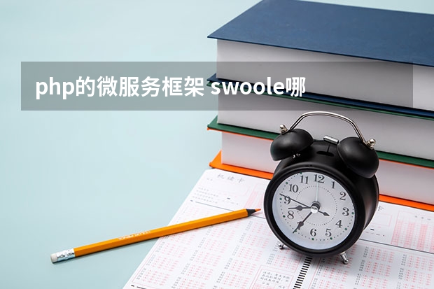 php的微服务框架 swoole哪个框架用的多