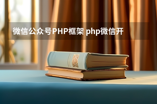 微信公众号PHP框架 php微信开发是什么?