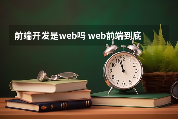 前端开发是web吗 web前端到底指的是什么