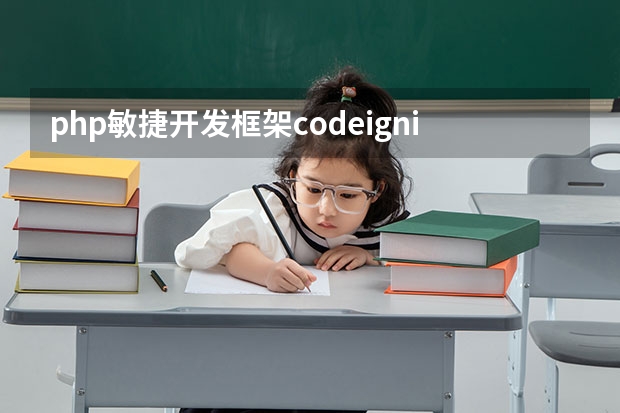 php敏捷开发框架codeigniter CodeIgniter与ThinkPHP两个框架各自有什么优势