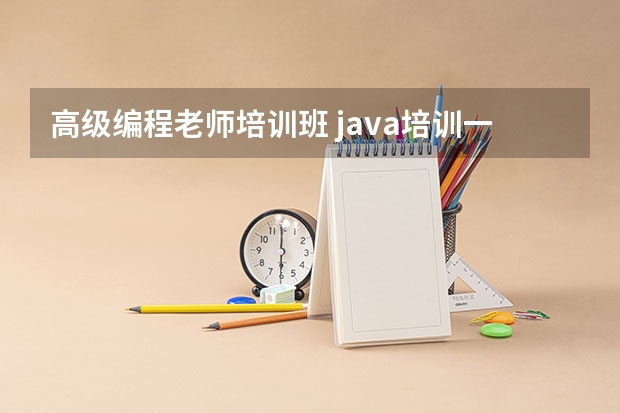 高级编程老师培训班 java培训一般多少费用