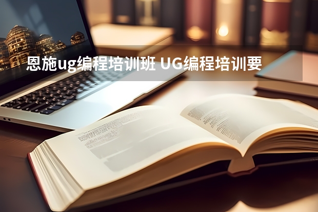 恩施ug编程培训班 UG编程培训要多少钱想学UG编程