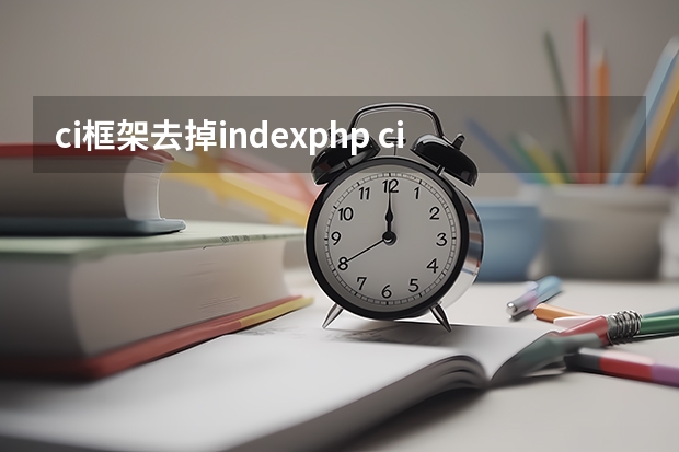 ci框架去掉index.php ci如何去掉index.php（nginx）