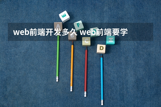 web前端开发多久 web前端要学多久可以工作