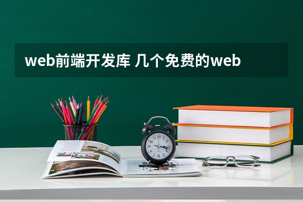 web前端开发库 几个免费的web前端开发工具