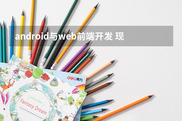 android与web前端开发 现在Android开发和web前端开发哪个前景更好