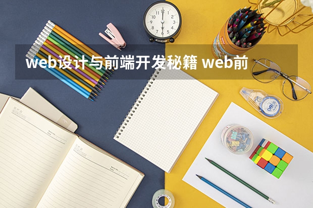 web设计与前端开发秘籍 web前端开发需要掌握哪些知识？