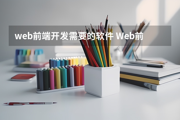 web前端开发需要的软件 Web前端开发一般应用什么软件？