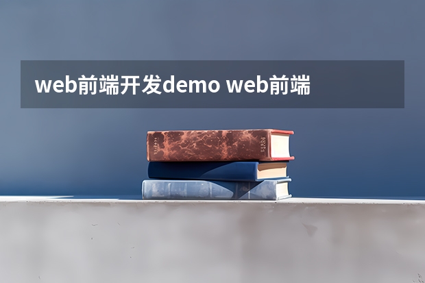 web前端开发demo web前端开发需要具备哪些技能