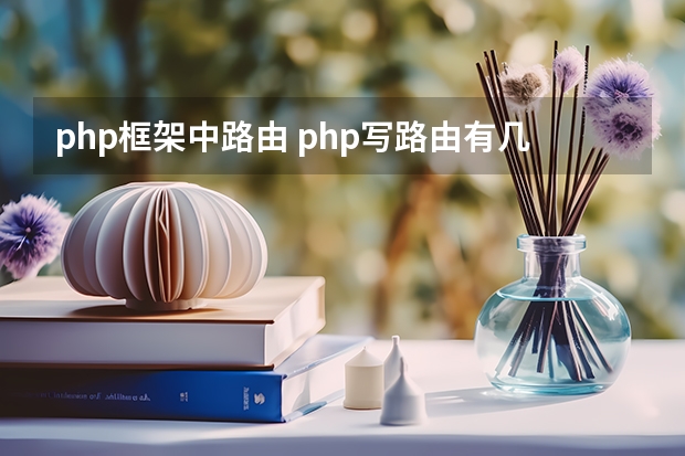 php框架中路由 php写路由有几种方法