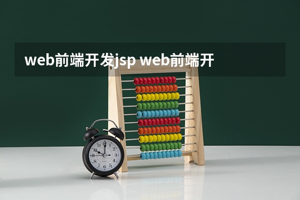 web前端开发jsp web前端开发是什么，所要面临的挑战有哪些？