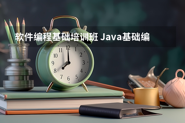 软件编程基础培训班 Java基础编程培训哪里好?