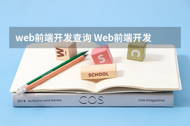 web前端开发查询 Web前端开发--HTML5+CSS3