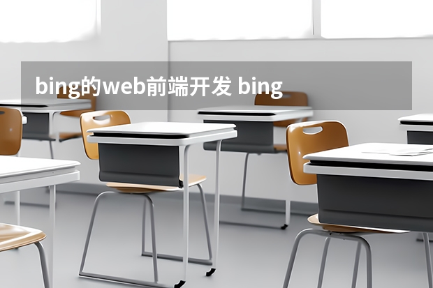 bing的web前端开发 bing 英语网站怎么进？