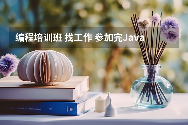 编程培训班 找工作 参加完Java培训如何顺利找到工作?