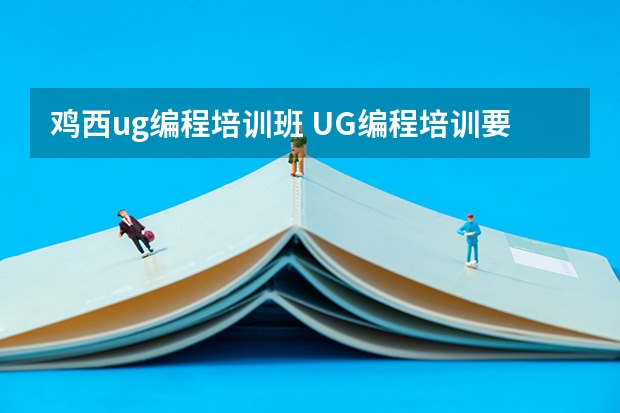 鸡西ug编程培训班 UG编程培训要多少钱想学UG编程