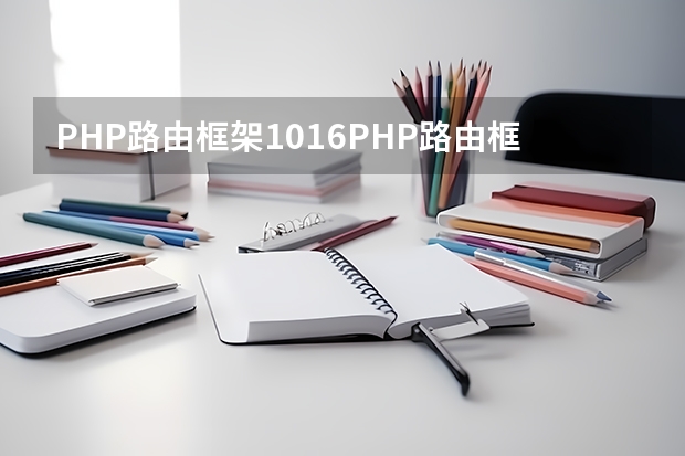 PHP路由框架1016PHP路由框架 php需要掌握几个框架