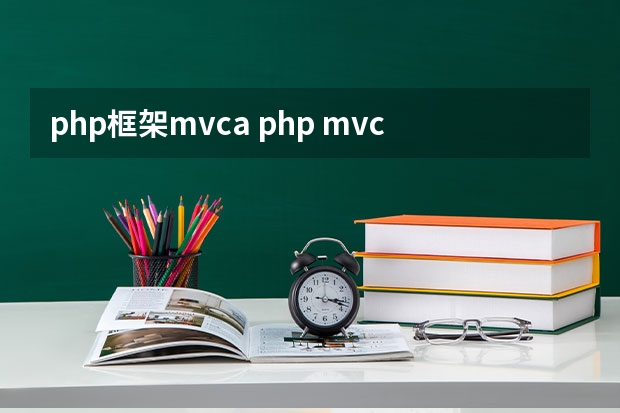 php框架mvca php mvc框架的理解