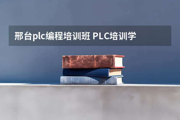 邢台plc编程培训班 PLC培训学费多少钱？