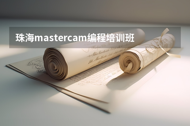 珠海mastercam编程培训班 千言教育ug编程怎么样