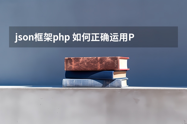 json框架php 如何正确运用PHP json