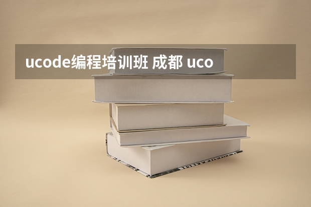 ucode编程培训班 成都 ucode编程如何自动寻路代码